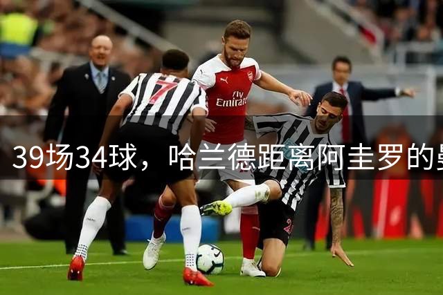 39场34球，哈兰德距离阿圭罗的曼城队史欧冠进球纪录只差两球